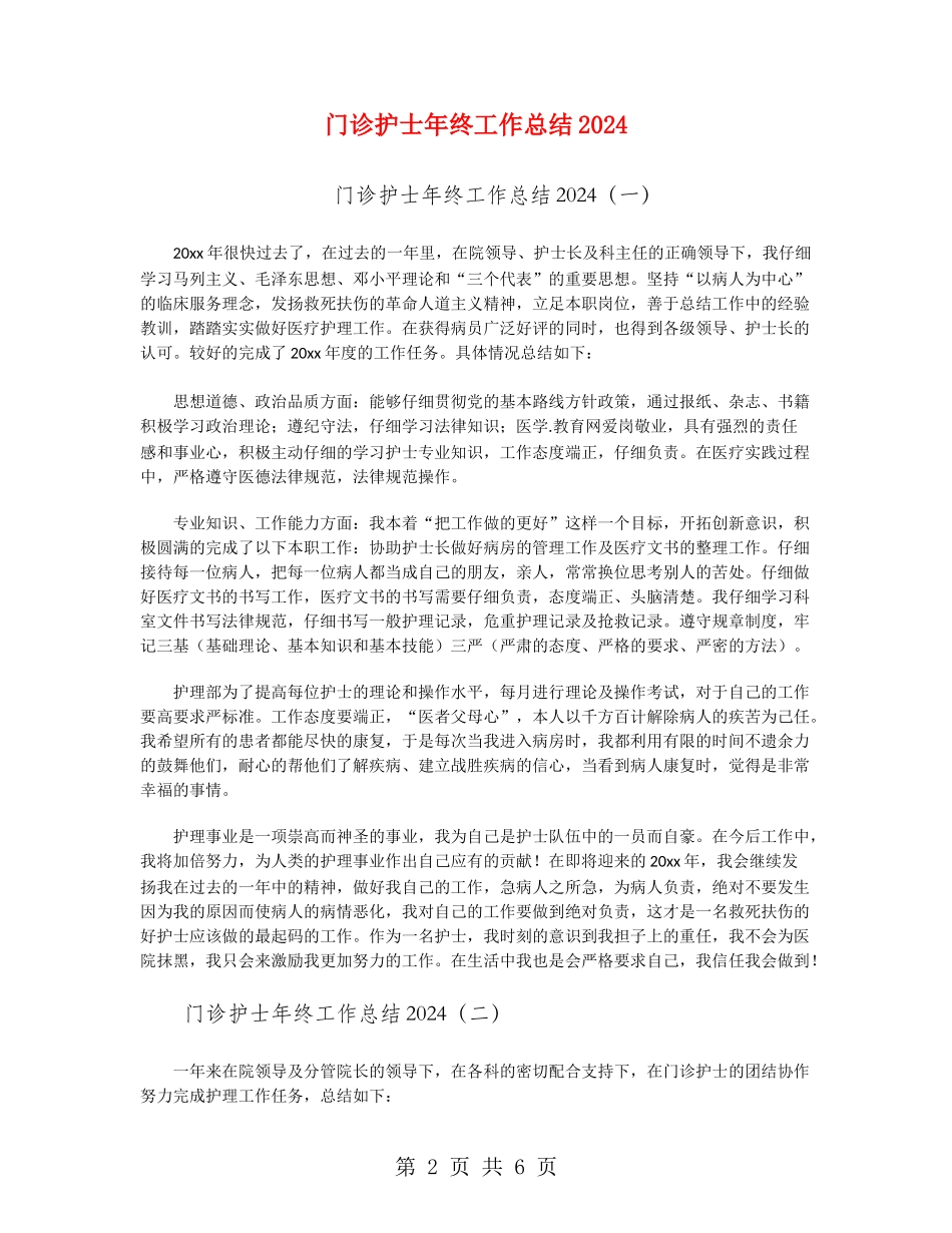 门诊护士年终工作总结2024_第2页