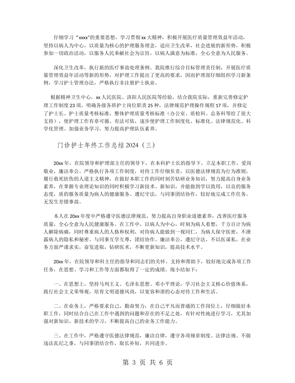 门诊护士年终工作总结2024_第3页
