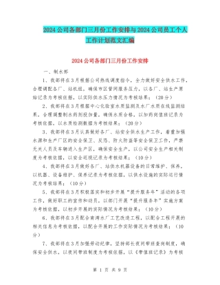 2024公司各部门三月份工作安排与2024公司员工个人工作计划范文汇编
