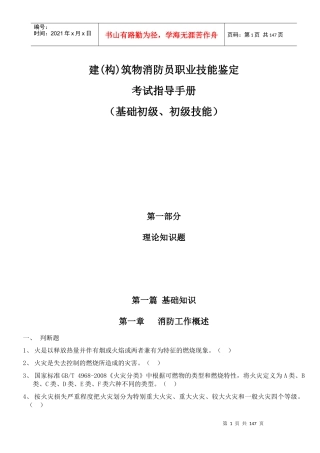 建构筑物消防员指导手册(小范等修
