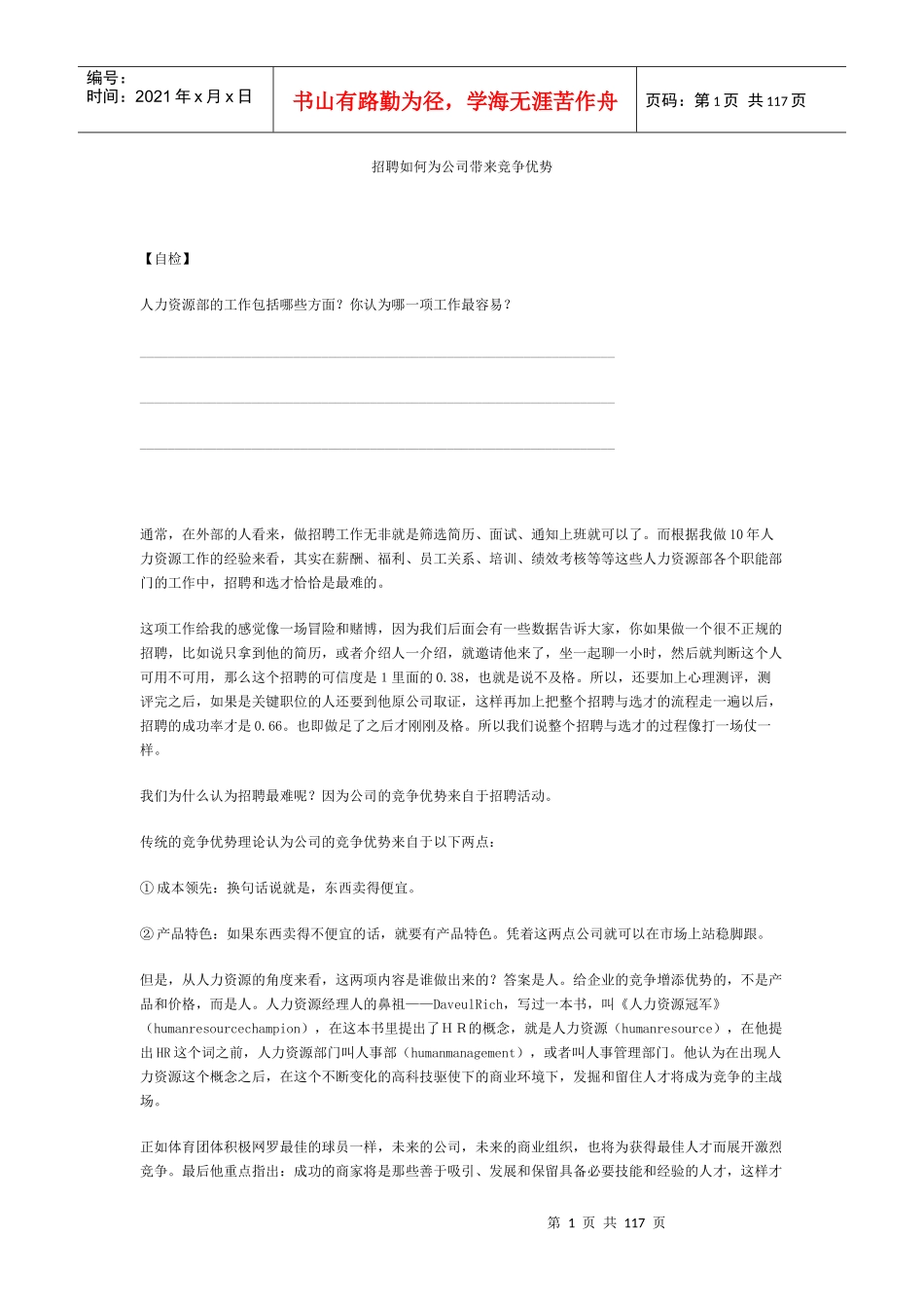 张晓彤-《如何选、用、育、留人才》讲义_第1页