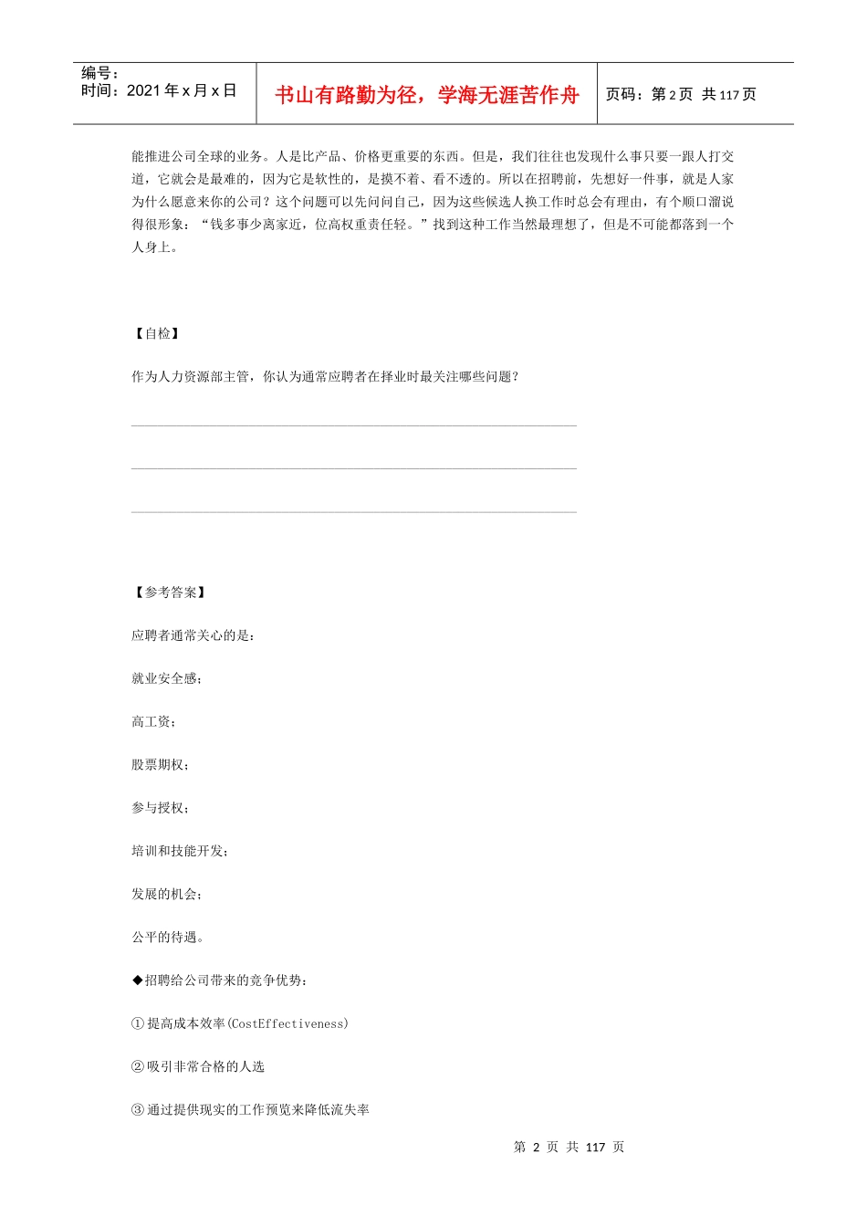 张晓彤-《如何选、用、育、留人才》讲义_第2页