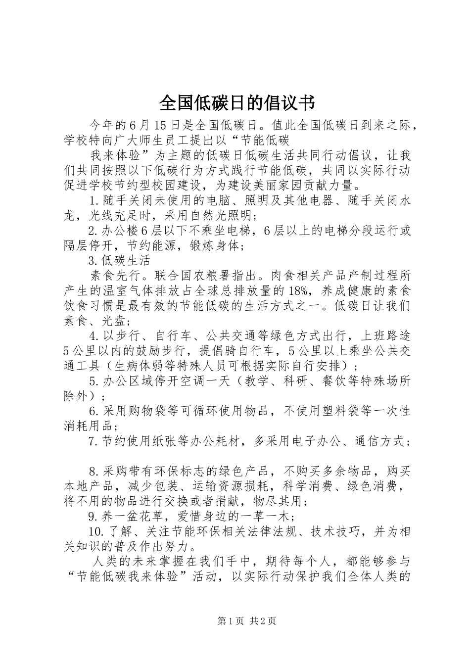 全国低碳日的倡议书范文_第1页