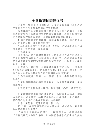 全国低碳日的倡议书范文