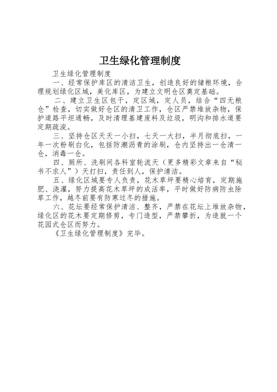卫生绿化规章制度管理_第1页