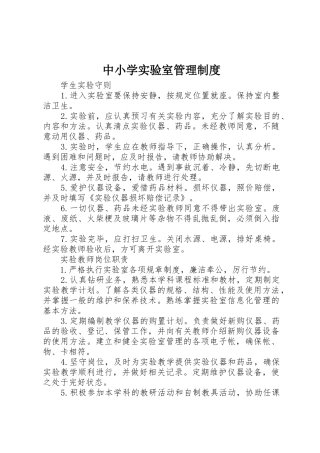 中小学实验室管理规章制度细则