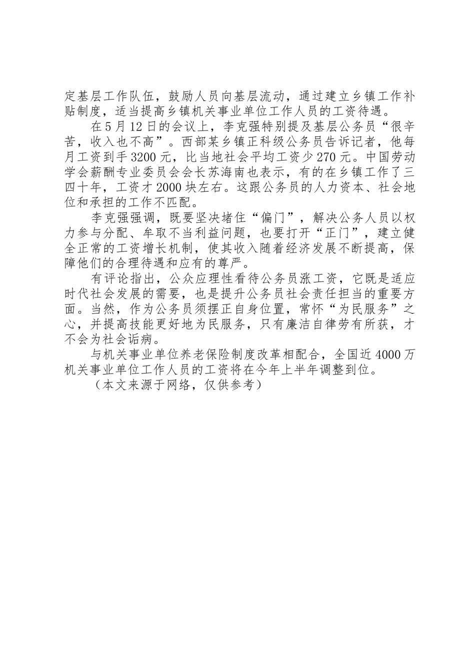 对机关事业单位工资分配规章制度细则改革的认识_第3页