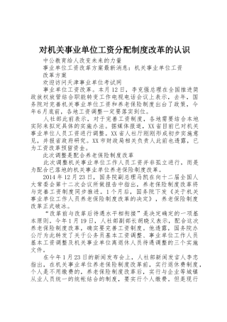 对机关事业单位工资分配规章制度细则改革的认识