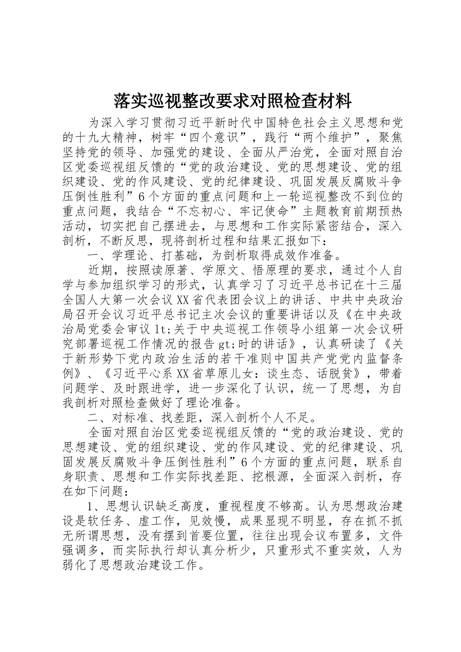 落实巡视整改要求对照检查材料_第1页