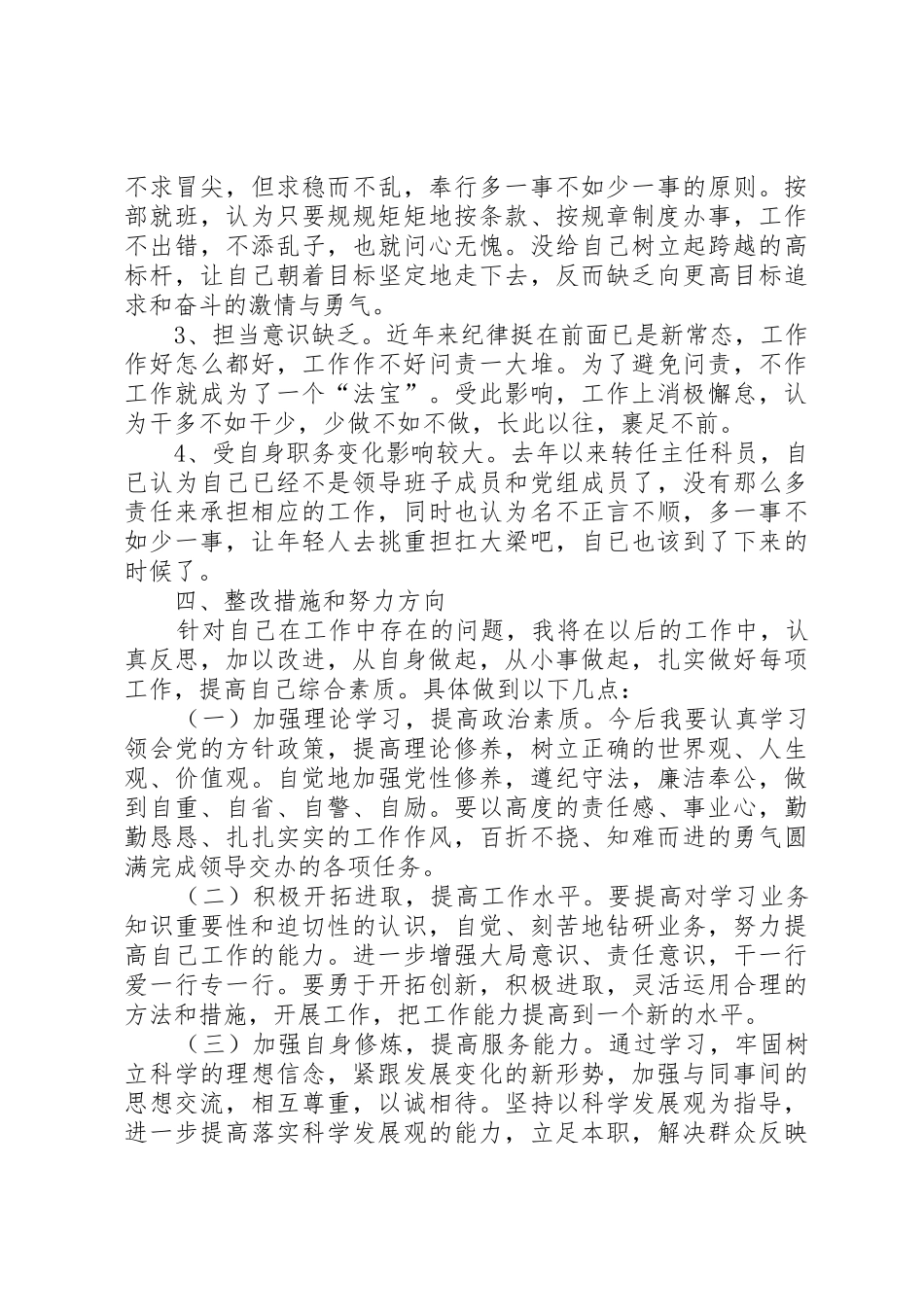 落实巡视整改要求对照检查材料_第3页