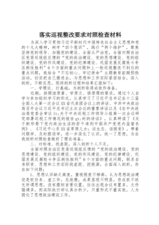 落实巡视整改要求对照检查材料