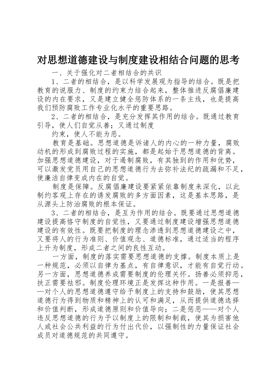 对思想道德建设与规章制度建设相结合问题的思考 _第1页