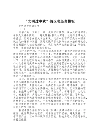 “文明过中秋”倡议书范文经典模板