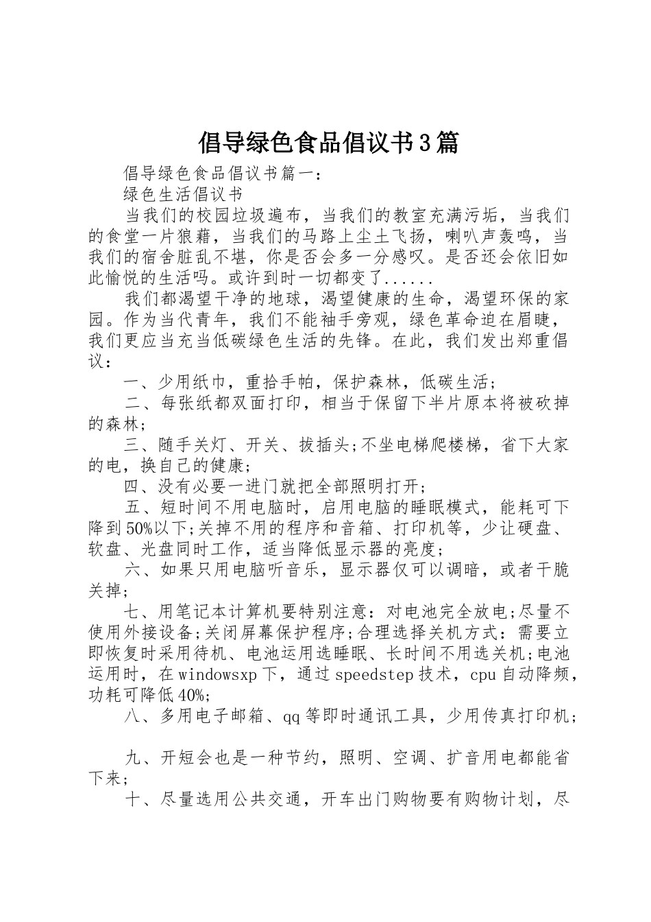 倡导绿色食品倡议书范文3篇_第1页