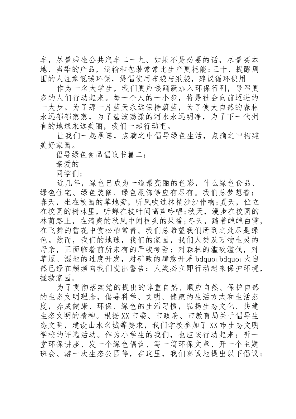 倡导绿色食品倡议书范文3篇_第3页