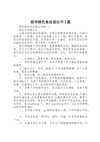 倡导绿色食品倡议书范文3篇