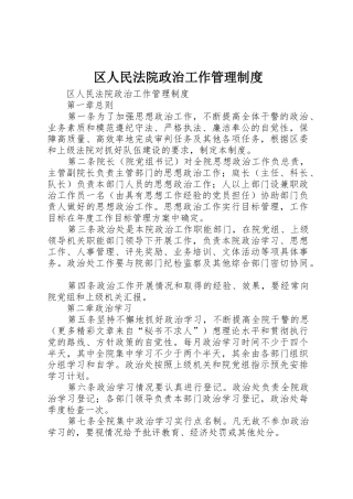 区人民法院政治工作管理规章制度细则