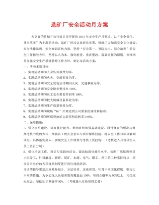 《安全管理文档》之选矿厂安全活动月方案 