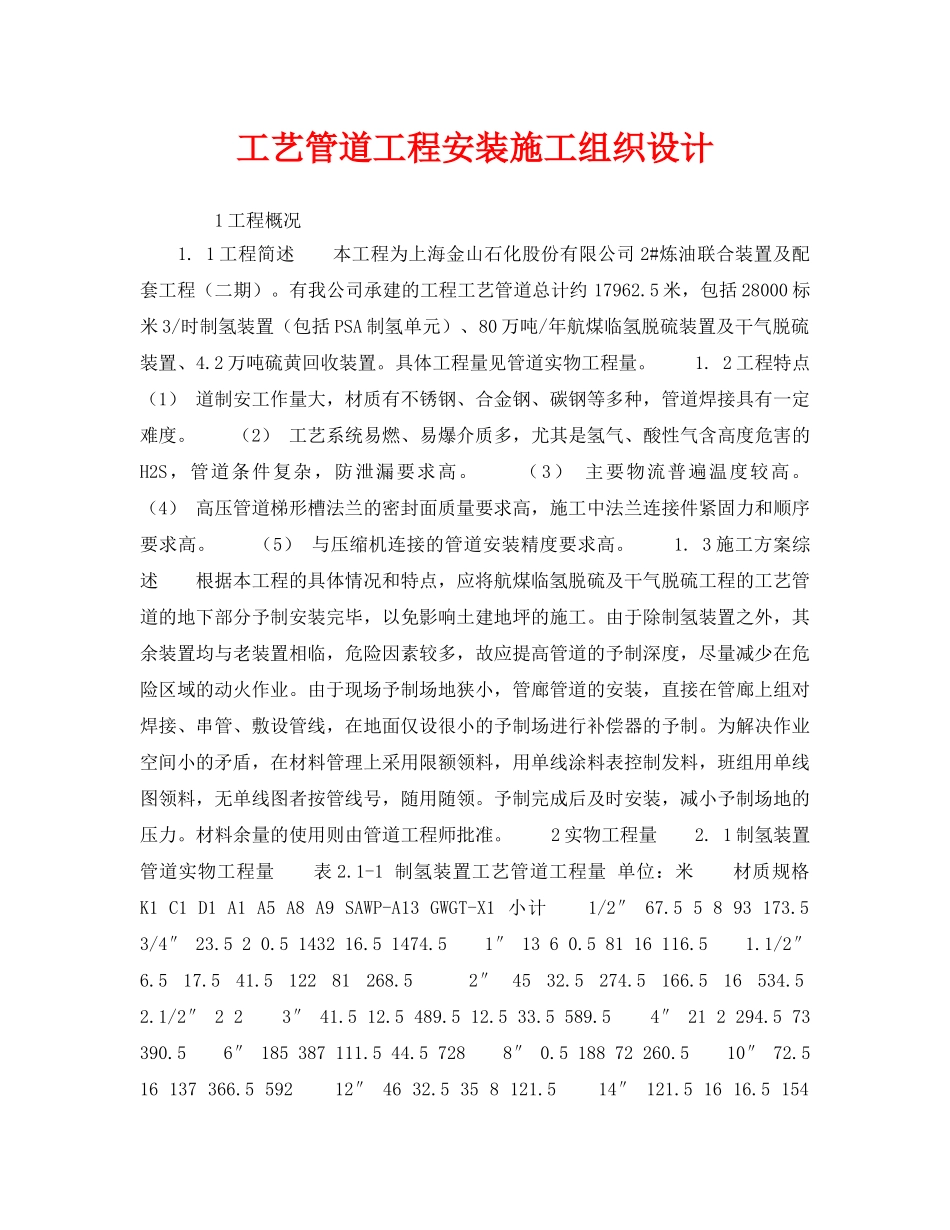 《安全管理资料》之工艺管道工程安装施工组织设计 _第1页