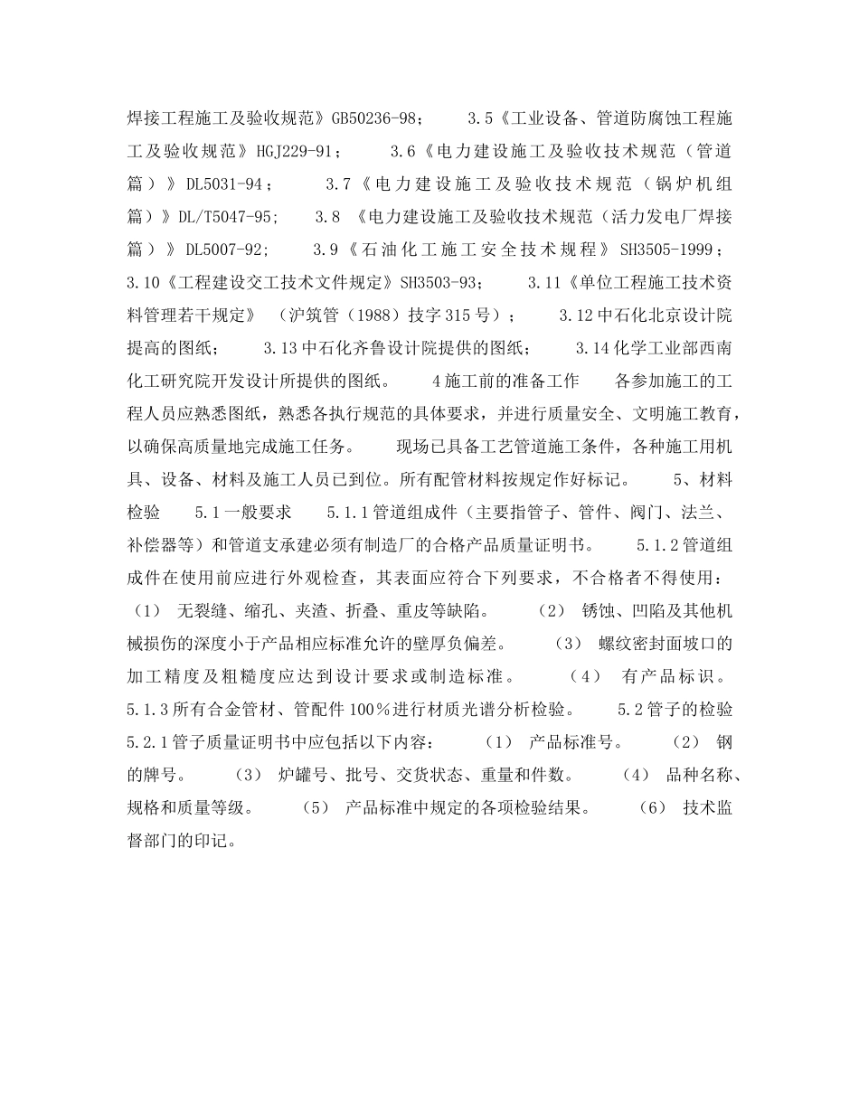 《安全管理资料》之工艺管道工程安装施工组织设计 _第3页