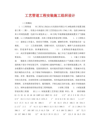 《安全管理资料》之工艺管道工程安装施工组织设计 