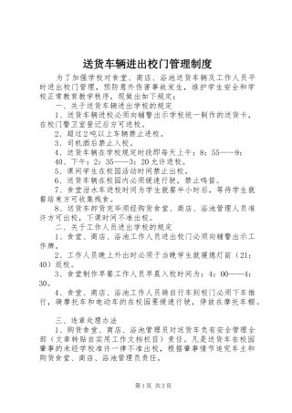 送货车辆进出校门管理规章制度 