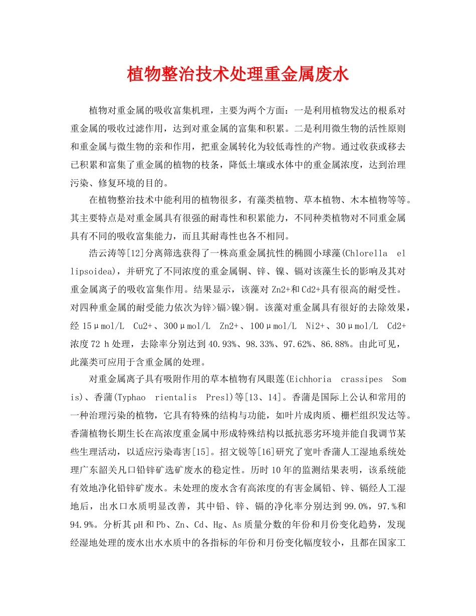 《安全环境-环保技术》之植物整治技术处理重金属废水 _第1页