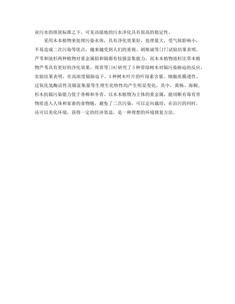 《安全环境-环保技术》之植物整治技术处理重金属废水 _第2页