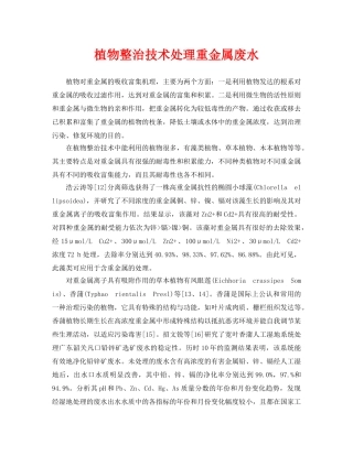 《安全环境-环保技术》之植物整治技术处理重金属废水 
