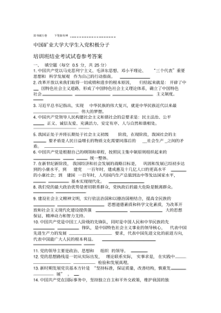 中国矿业大学中党考试试卷带答案