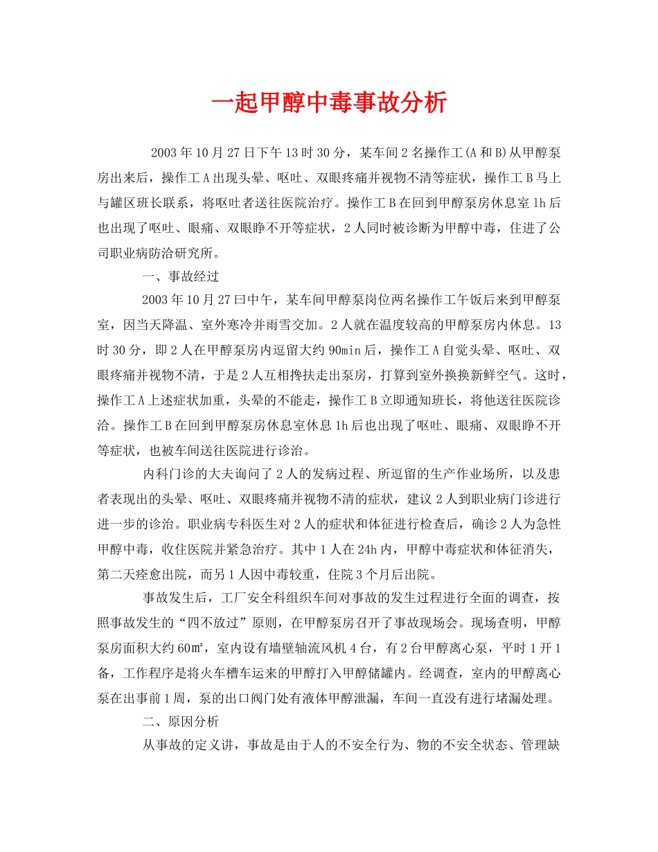 《安全管理职业卫生》之一起甲醇中毒事故分析 _第1页