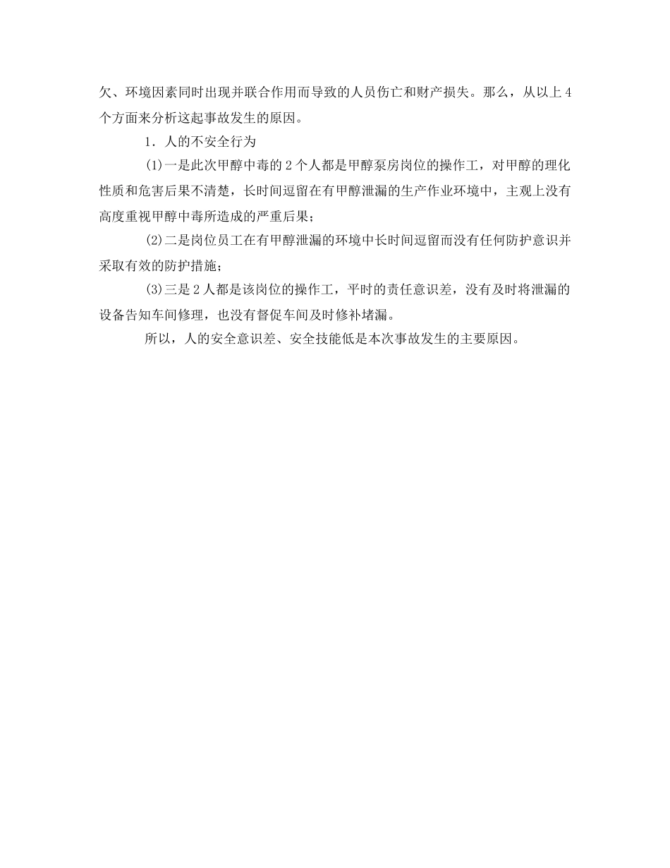 《安全管理职业卫生》之一起甲醇中毒事故分析 _第2页
