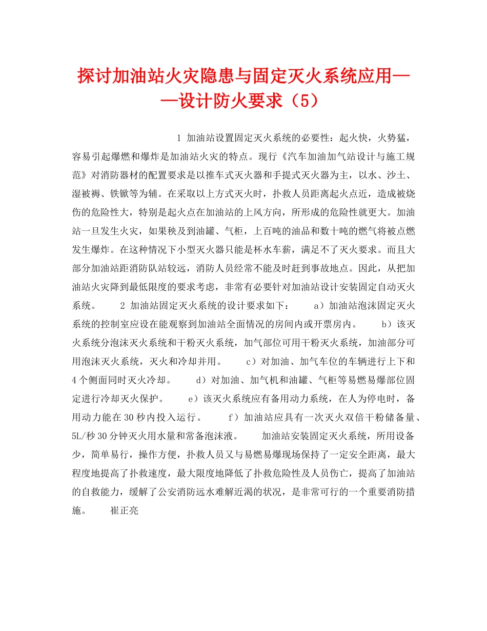 《安全技术》之探讨加油站火灾隐患与固定灭火系统应用——设计防火要求（5） _第1页