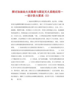 《安全技术》之探讨加油站火灾隐患与固定灭火系统应用——设计防火要求（5） 