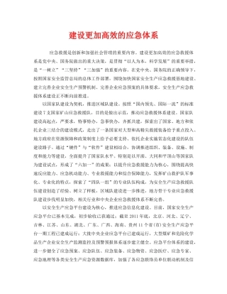 《安全管理应急预案》之建设更加高效的应急体系 