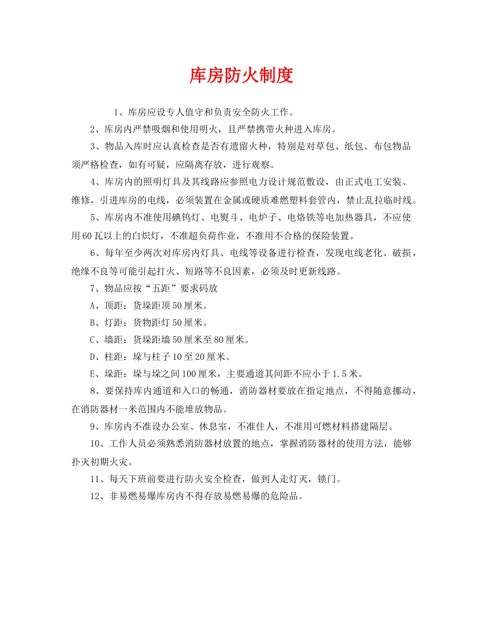 《安全管理制度》之库房防火制度 _第1页