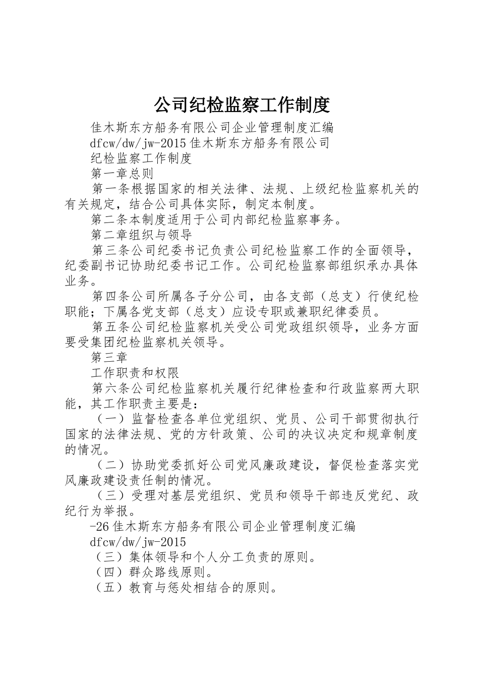 公司纪检监察工作规章制度细则_第1页