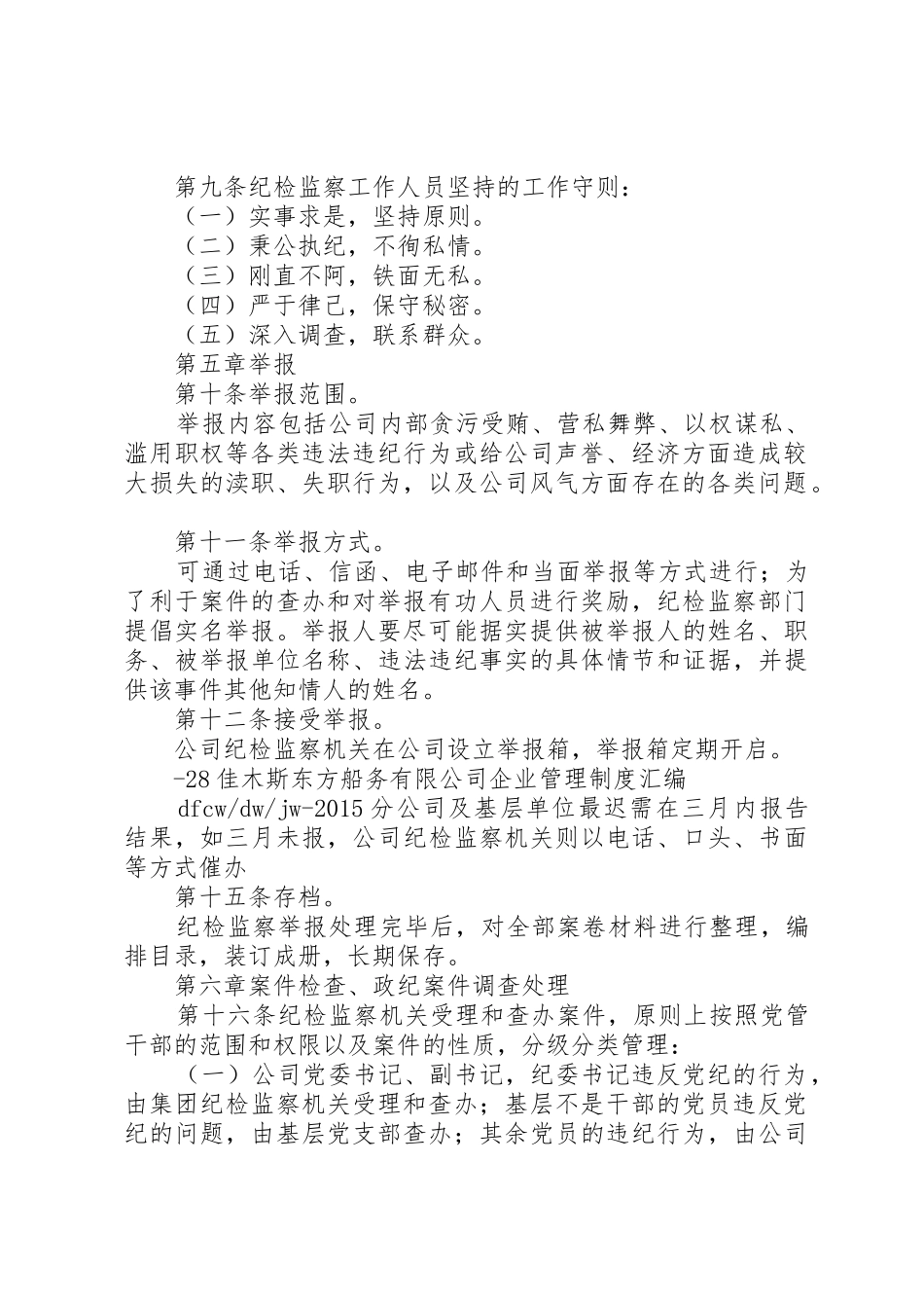 公司纪检监察工作规章制度细则_第2页