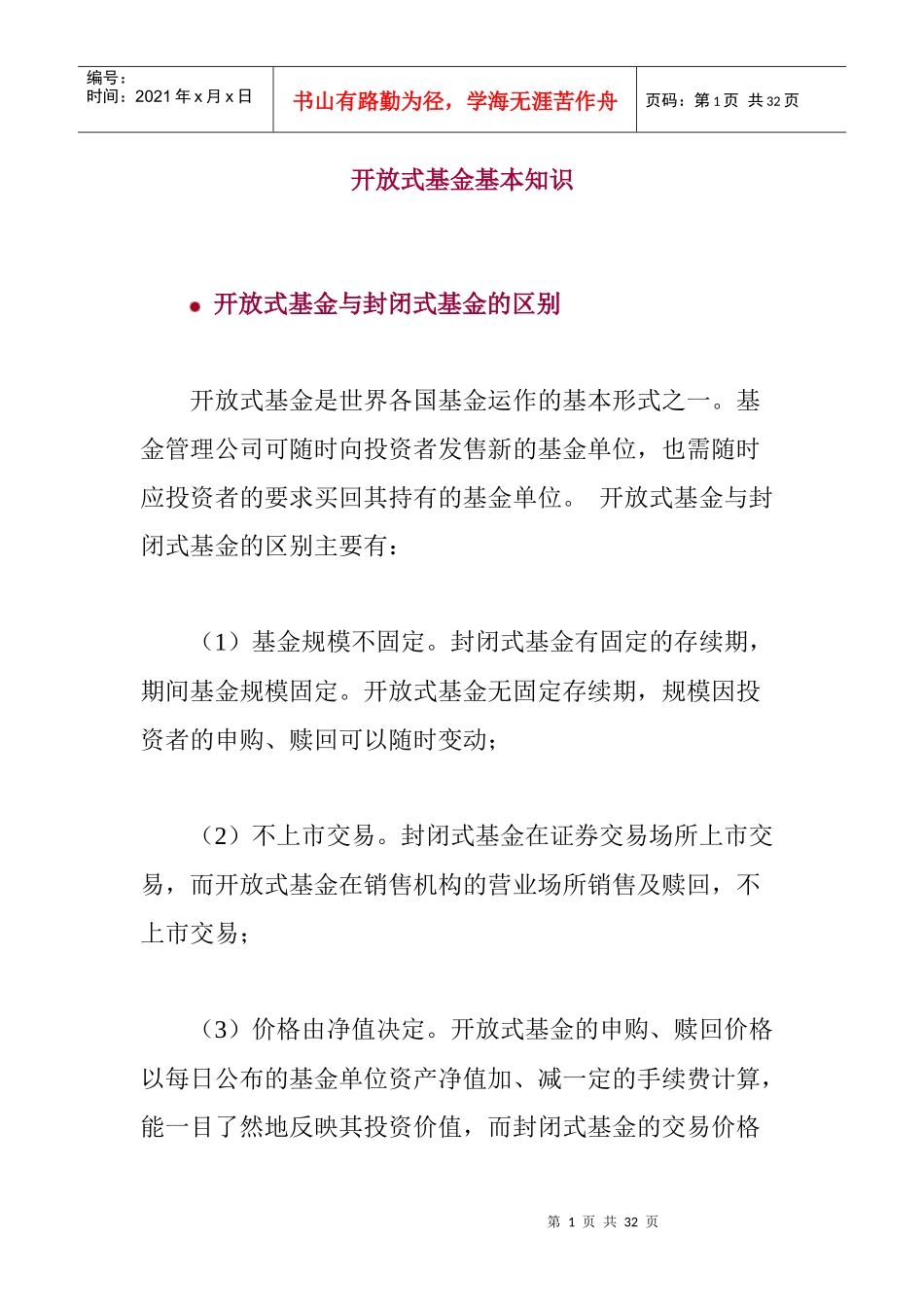 开放式基金的基本知识培训讲义_第1页