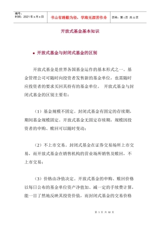 开放式基金的基本知识培训讲义