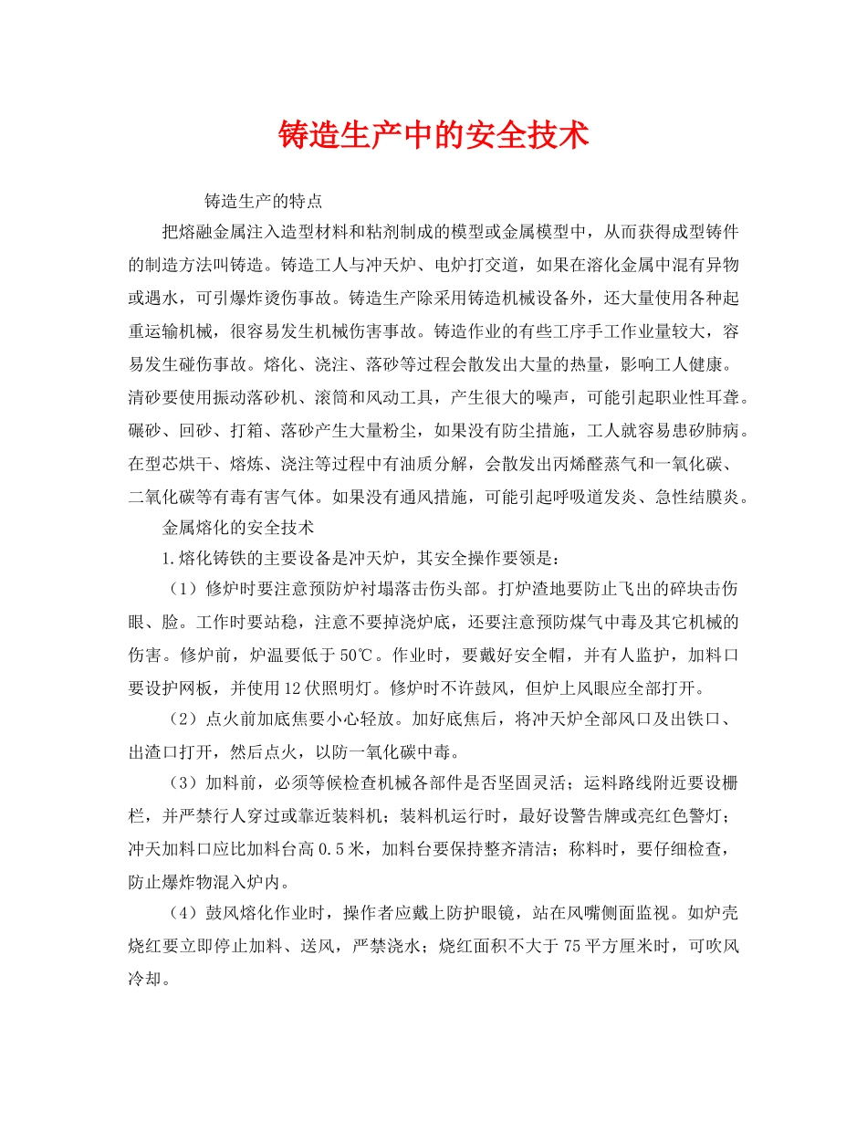 《安全技术》之铸造生产中的安全技术 _第1页