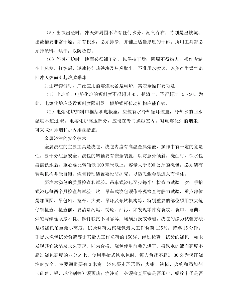 《安全技术》之铸造生产中的安全技术 _第2页