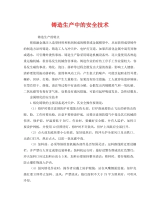 《安全技术》之铸造生产中的安全技术 
