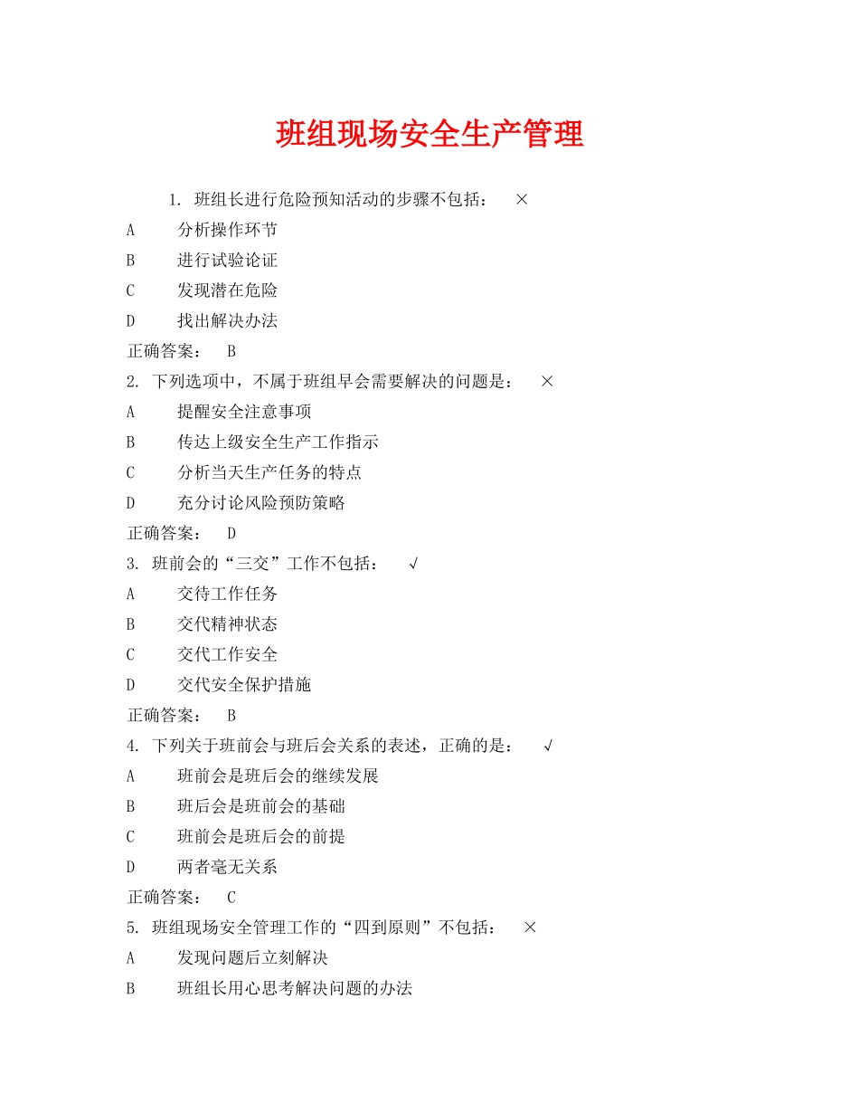 《安全教育》之班组现场安全生产管理 _第1页