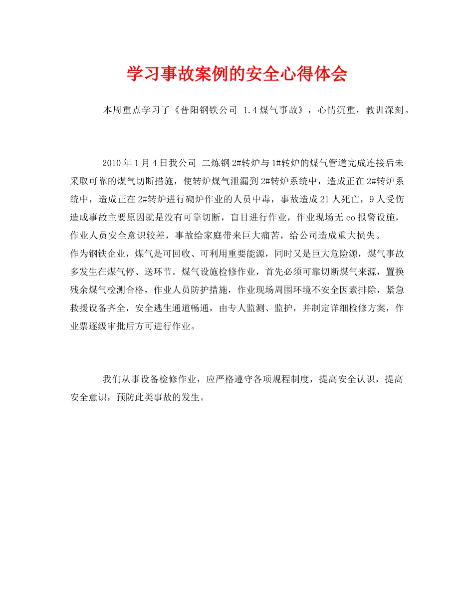 《安全管理文档》之学习事故案例的安全心得体会 _第1页