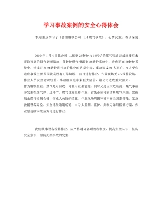 《安全管理文档》之学习事故案例的安全心得体会 