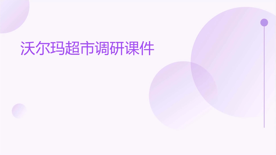 沃尔玛超市调研课件_第1页