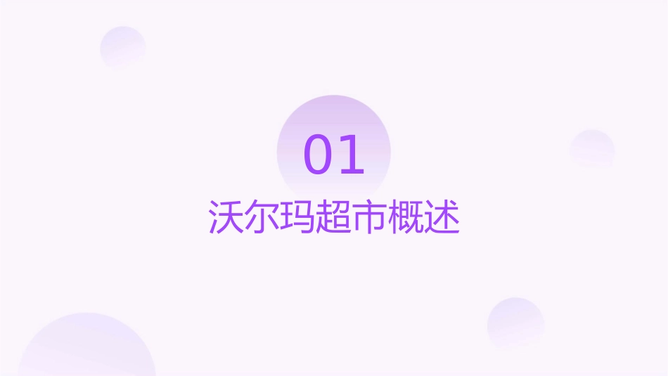 沃尔玛超市调研课件_第3页