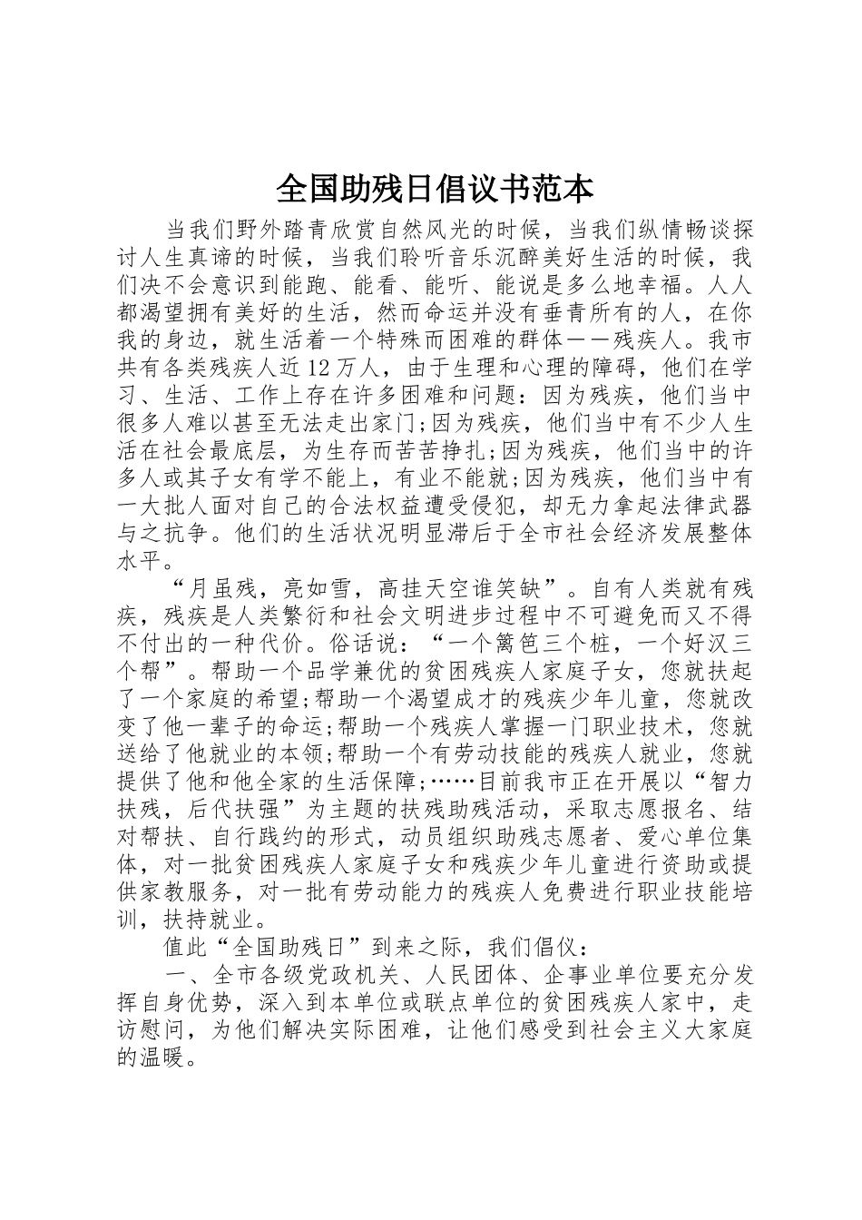 全国助残日倡议书范文范本_第1页