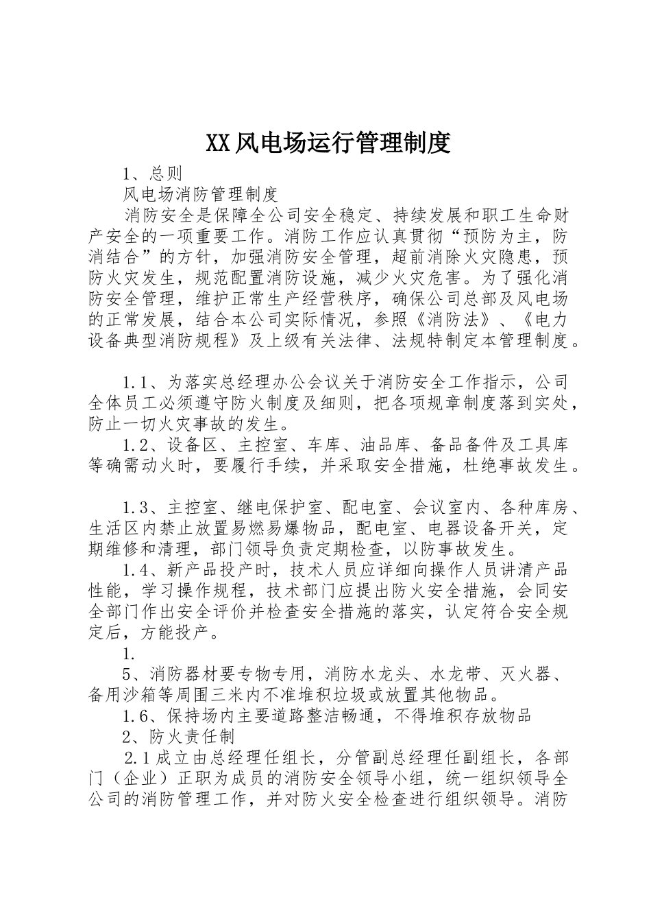 风电场运行管理规章制度细则_第1页